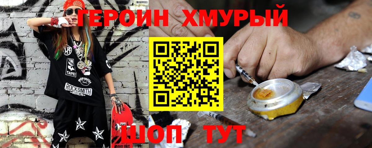 Героин Heroin Елец